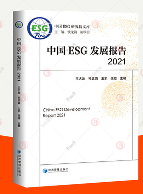 中国ESG发展报告2021 中国ESG研究院文库 环境保护社会责任公司治理企业评价标准 esg数据投资理论实务课程教材 金融投资管理书籍