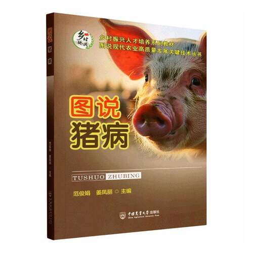 图说猪病范俊娟 农业、林业书籍