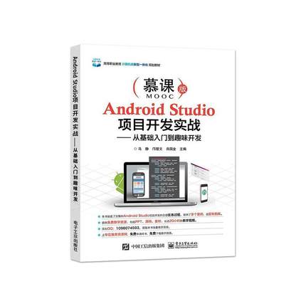Android Studio项目开发实战 从基础入门到趣味开发 马静 邝楚文 肖国金主编 高等职业教育计算机类教材 Android项目开发流程书