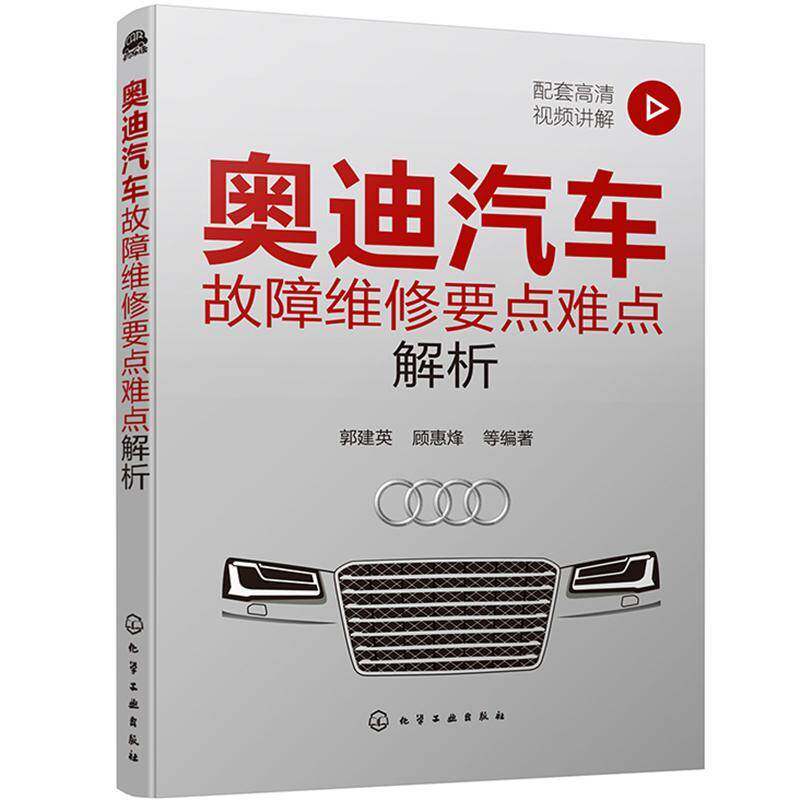 奥迪汽车故障维修要点难点解析郭建英汽车车辆修理交通运输书籍