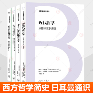 古代哲学从前苏格拉底哲学家到奥古斯丁中世纪哲学 近代哲学从笛卡尔到康德十九世纪哲学从康德到尼采日 耳曼通识译丛4册 西方哲学
