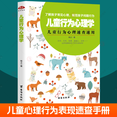 儿童行为心理学 行为心理速查手册 父母了解孩子常见行业规范问题行为 培养儿童性格黄金期不打骂不娇惯正面教养孩子 家庭教育书籍