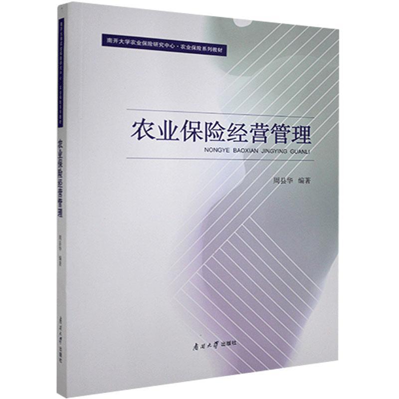 农业保险经营管理(南开大学农业保险研究中心农业保险系列教材)书周