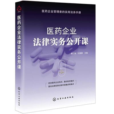 医药企业法律实务公开课 医药企业设立医药企业合规问题与法律风险防范知识产权保护医药行业劳动关系管理 企业管理者实用法务手册