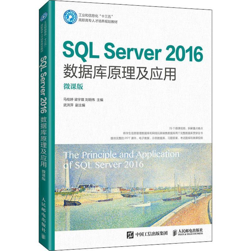 SQL Server 2016数据库原理及应用（微课版）马桂婷关系数据库系统高等职业教育教材计算机与网络书籍图片
