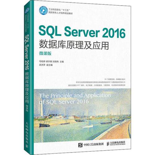 SQL Server 2016数据库原理及应用（微课版）马桂婷关系数据库系统高等职业教育教材计算机与网络书籍