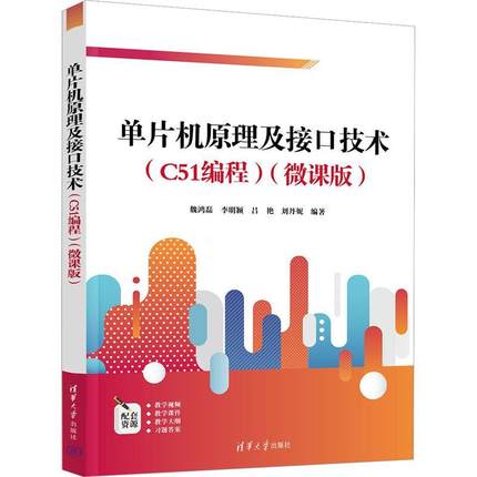 单片机原理及接口技术(C51编程)(微课版）魏鸿磊 计算机与网络书籍