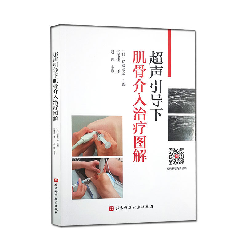 超声引导下肌骨介入治疗图解 后藤英之 主编 注射技术操作关节外组织注射 临床运动系统局部麻醉 北京科学技术出版社9787571417