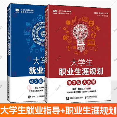 大学生就业指导 大赛版 张业平+大学生职业生涯规划 第3版 第三版 大赛版 张国迎 陈兆熙 9787115674340+9787115675545 大学教材书