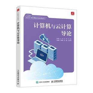 计算机与云计算导论许桂秋 图书书籍