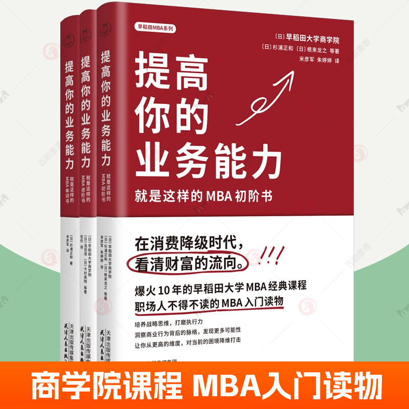 MBA入门读物全3册 提高你的专业能力 就是这样的MBA进阶书初阶书单词书 早稻田大学商学院MBA课程教材战略思维执行力财富管理书籍