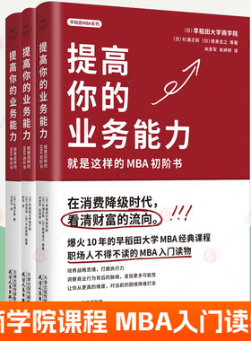 MBA入门读物全3册 提高你的专业能力 就是这样的MBA进阶书初阶书单词书 早稻田大学商学院MBA课程教材战略思维执行力财富管理书籍