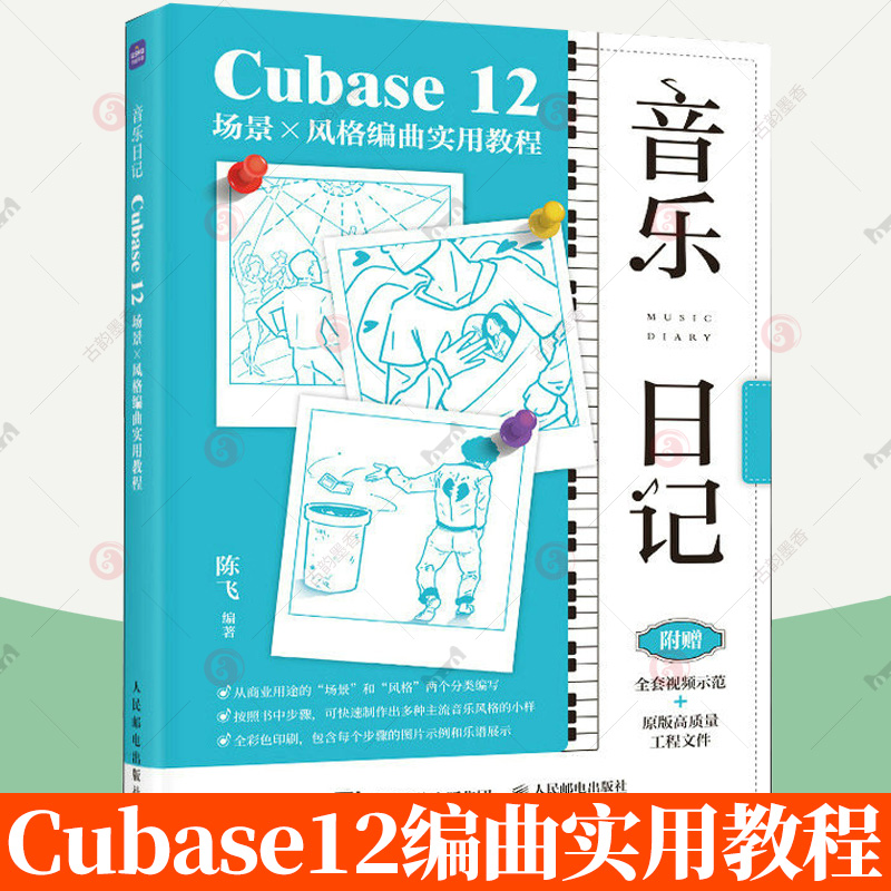 音乐日记 Cubase12场景x风格编曲实用教程 音乐制作编曲软件教程书电子音频录制风格化编曲教程歌曲创作音频剪辑软件网红歌曲制作