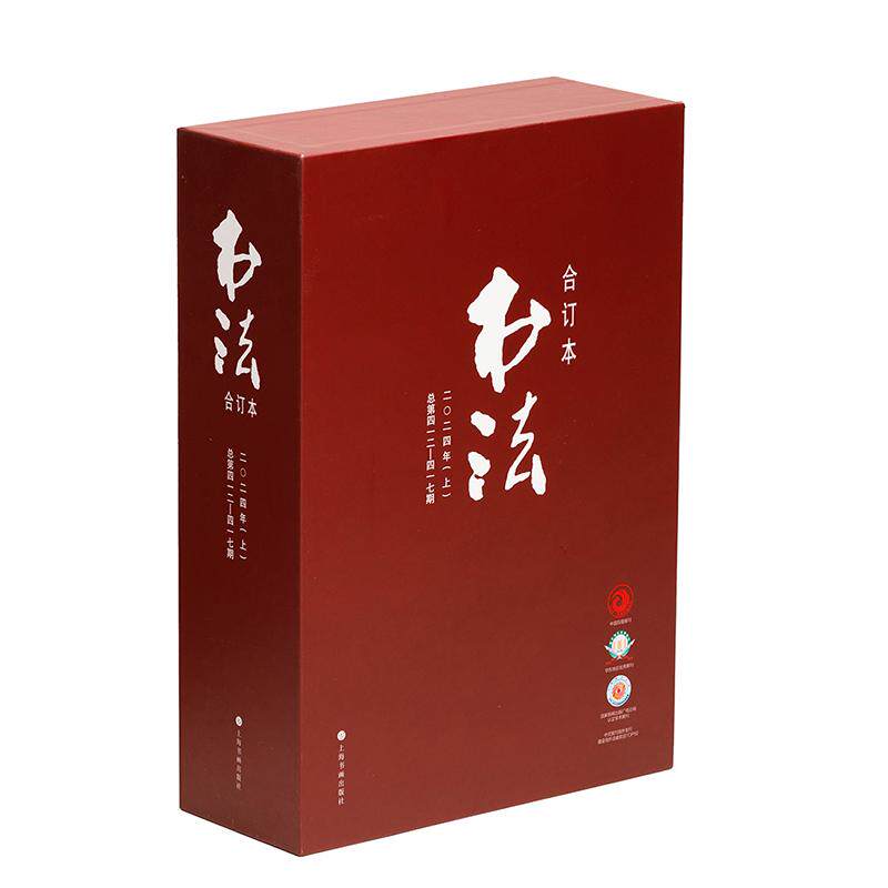 书法合订本 2024年 上 书法杂志编辑部 编 书法艺术普及教育学习参考读物 书法大国水准刊物 上海书画出版社 艺术书籍