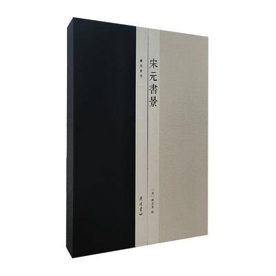 宋元书景缪荃孙辑 社会科学书籍