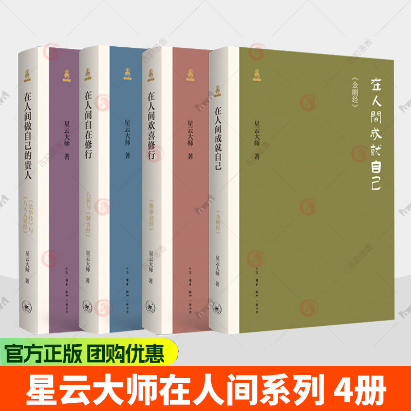 星云大师在人间系列4册 成就自己:金刚经 欢喜修行维摩诘经 自在修行八识与阿含经 做自己的贵人法华经与八大人觉经三联书店