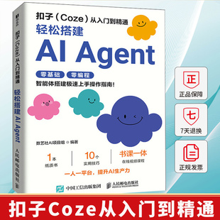 扣子Coze从入门到精通 轻松搭建AI Agent 智能体搭建极速上手操作指南 Agent开发大模型coze工作流 深度学习与神经网络 人工智能
