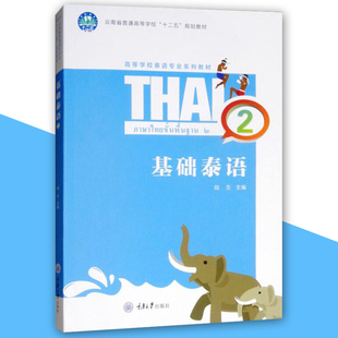 正版包邮 基础泰语 2 陆生 训练学生正确泰语语音发音 大中专教材教辅 大学教材 自学泰语学 基础泰语教程 重庆大学出版社