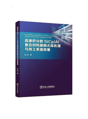 正版 高体积分数SiCp/Al复合材料磨削去除机理与加工表面质量赵旭  工业技术书籍