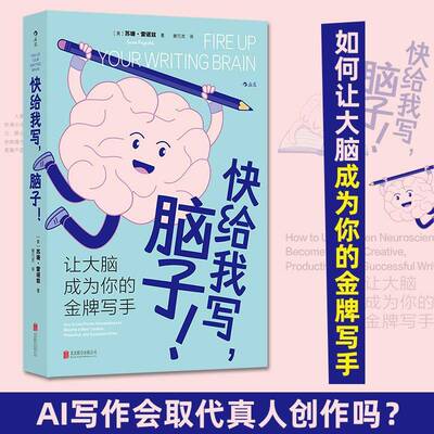 快给我写，脑子！:让大脑成为你的写手:how to use proven neuroscience to become a more creative produ苏珊·雷诺兹 图书书籍