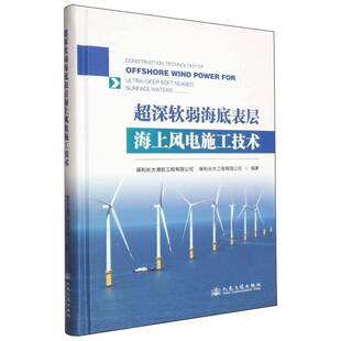 超深软弱海底表层海上风电施工技术保利长大港航工程 工业技术书籍