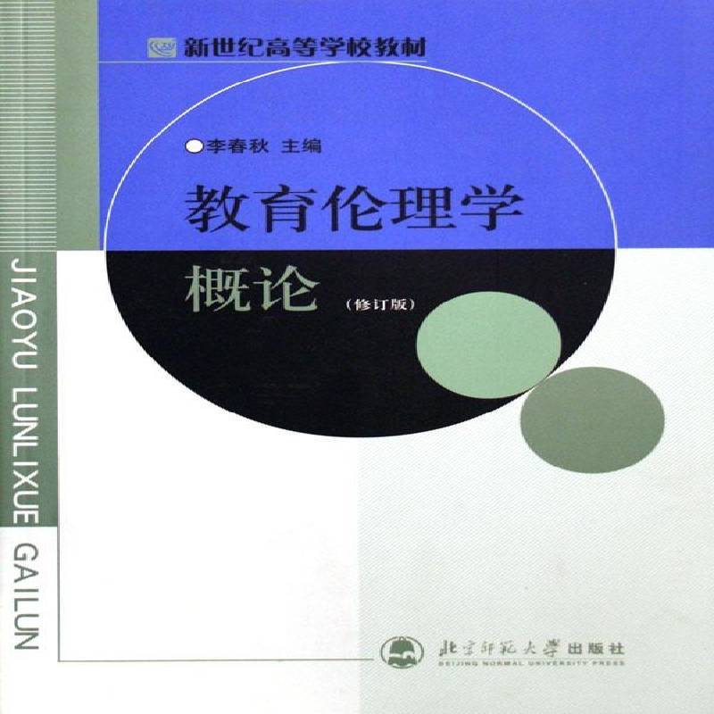 教育伦理学概论李春秋教育学伦理学高等学校教材社会科学书籍图片