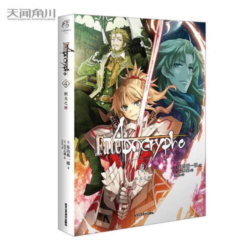 Fate/Apocrypha.4,炽天之杯东出祐一郎 小说书籍