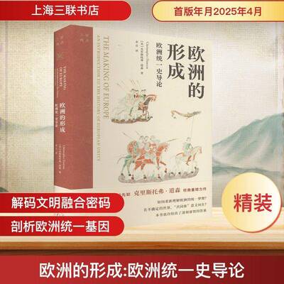 欧洲的形成:欧洲统一史导论:an introduction to the history of European unity克里斯托弗·道森 历史书籍