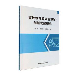 高校教育教学管理和创新发展研究游璐 社会科学书籍
