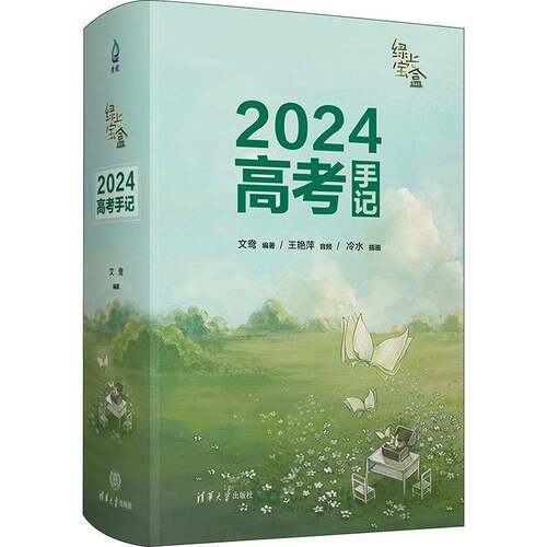 绿光宝盒：2024高考手记文鸯 社会科学书籍