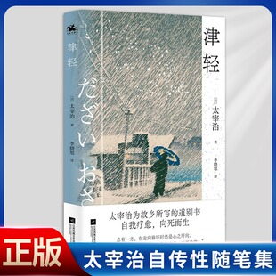 正版包邮 津轻 日本无赖派文学代表太宰治自传性随笔集 太宰治难得的向阳之作 鼓舞每一位读者带着勇气向前走  勇往直前 不要绝望