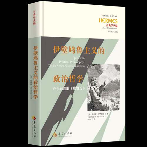 伊壁鸠鲁主义的政治哲学:卢克莱修的《物性论》:the De Rerum natura of Lucretius詹姆斯·尼古拉斯 哲学宗教书籍