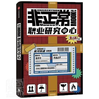 现货正版非正常职业研究中心:2021奇葩职业大赏者_惊人院责_李静媛小说畅销书图书籍中信出版社9787521726534