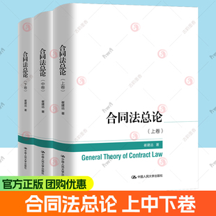 正版全套3册 合同法总论 上中下卷 崔建远 中国人民大学出版社 合同分类订立保全担保变更转让解除违约责任 合同法总论研究书籍