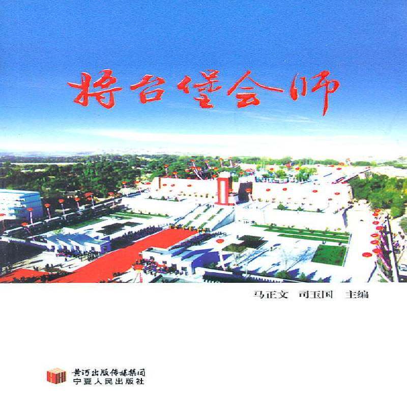 将台堡会师马正文中国工农红军长征纪念文集中国工历史书籍
