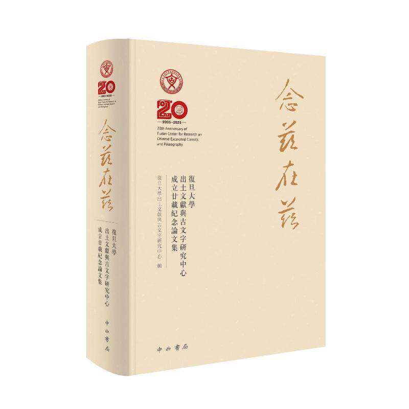 念兹在兹:复旦大学出土文献与古文字研究中心成立廿载纪念论文集复旦大学出土文献与古文字研究中 社会科学书籍