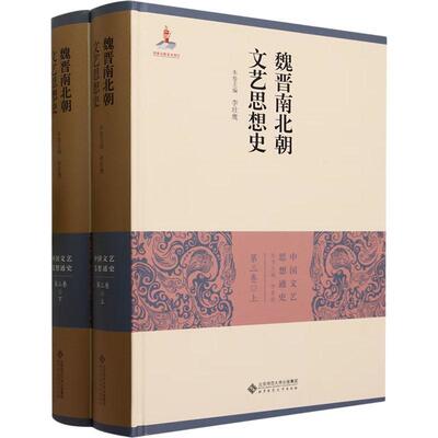 魏晋南北朝文艺思想史李壮鹰  文学书籍