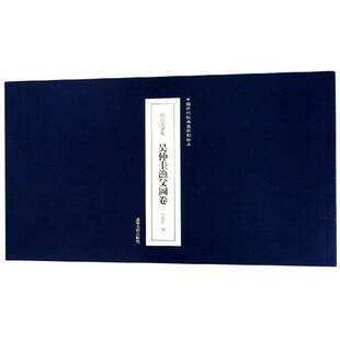 原印古画集:吴仲圭渔父图卷田德宏中国画作品集中国元代艺术书籍