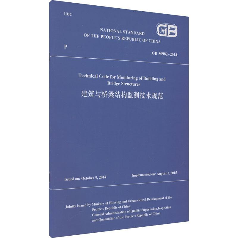 Technical code for monitoring of building and bridge structures    建筑书籍