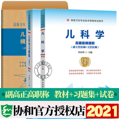 协和备考2022年儿科副主任医师主任医生职称考试教材+习题集+模拟试卷 儿科学医师进阶教程第2版副高正高考试题库资料真题书搭人