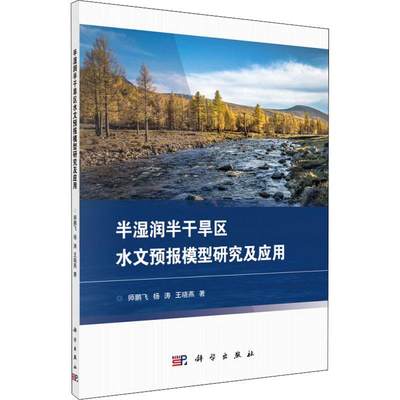 现货正版半湿润半干旱区水文预报模型研究及应用师鹏飞自然科学畅销书图书籍中国科技出版传媒股份有限公司9787030593382