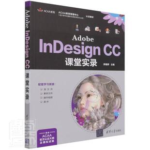 Adobe InDesign CC课堂实录郑福妍电子排版应用软件工业技术书籍