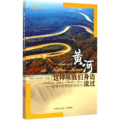 黄河这样从我们身边流过:穿越中国景观的母亲河:following Chinese mouther river陈维达黄河介绍自然科学书籍