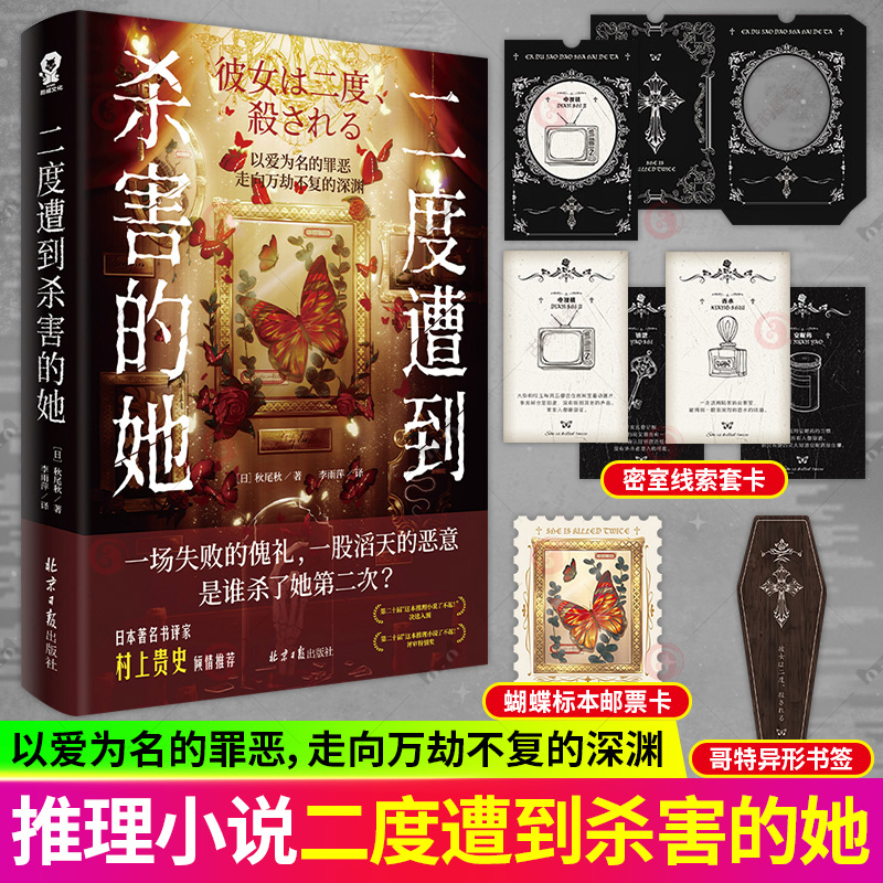 正版 二度遭到杀害的她 秋尾秋著比肩《占星术杀人魔法》新本格推理小说以爱为名的罪恶 走向万劫不复的深渊推理小说书籍