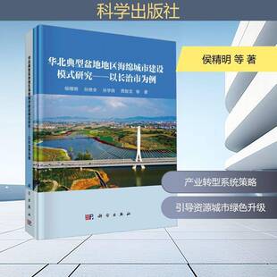 华北典型盆地地区海绵城市建设模式研究:以长治市为例侯精明 建筑书籍