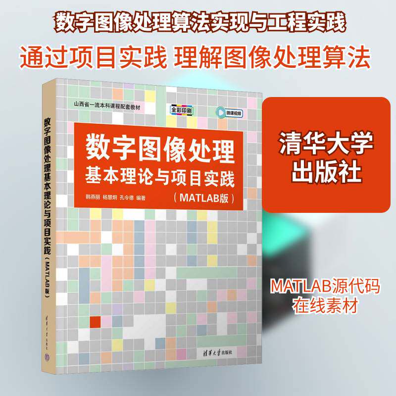 数字图像处理基本理论与项目实践:MATLAB版韩燕丽 工业技术书籍