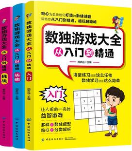 数独游戏大全:从入门到精通（全3册）书邢声远智力游戏 生活休闲书籍