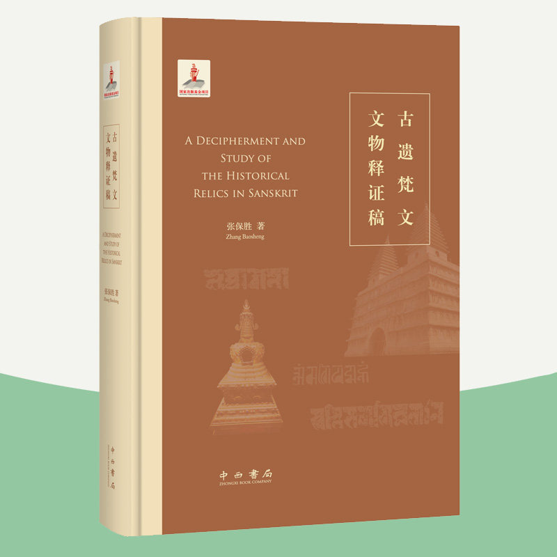 寿塔墓葬出土教文物教法器敦煌印贝叶经梵文释读汉语翻译文物解读书籍
