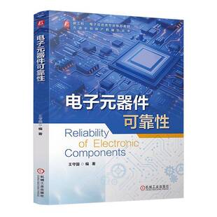 电子元器件可靠性王守国 工业技术书籍