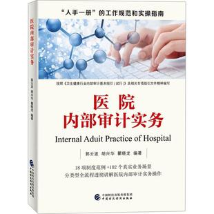 医院内部审计实务 郭云波   经济书籍